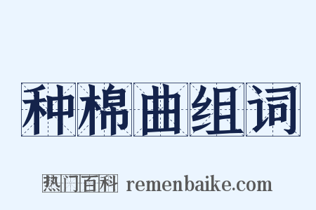 种棉曲组词是什么意思的图片